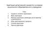 Адаптация детей раннего возраста к условиям дошкольного образовательного учреждения