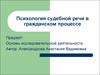 Психология судебной речи в гражданском процессе