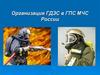 Организация ГДЗС в ГПС МЧС России