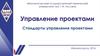 Управление проектами. Стандарты управления проектами
