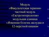 Язвенная болезнь желудка и 12-перстной кишки