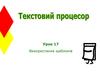 Текстовый процесор. Використання шаблонів. (Урок 17)