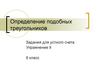 Определение подобных треугольников. (Упражнение 9. 8 класс)