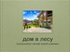 Дом в лесу. Экологически чистый жилой комплекс