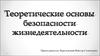 Теоретические основы безопасности жизнедеятельности