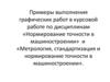 Примеры выполнения графических работ в курсовой работе по машиностроению
