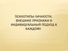 Психотипы личности. Внешние признаки и индивидуальный подход к каждому