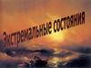 Экстремальные состояния организма