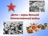 Дети - герои Великой Отечественной войны