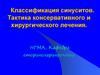 Классификация синуситов. Тактика консервативного и хирургического лечения