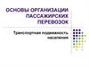 Основы организации пассажирских перевозок. Транспортная подвижность населения