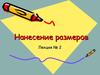 Нанесение размеров. Краткие сведения из ГОСТ 2.307-68. (Лекция 2)