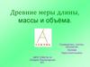 Древние меры длины, массы и объёма