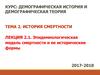 Эпидемиологическая модель смертности и ее исторические формы