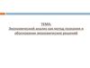 Экономический анализ, как метод познания и обоснования экономических решений