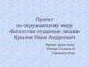 Богатства отданные людям. Крылов Иван Андреевич