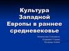Культура Западной Европы в раннее средневековье