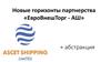 Новые горизонты партнерства «ЕвроВнешТорг - АШ»