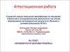 Аттестационная работа. Компьютер и здоровье ребенка