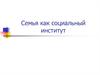 Семья как социальный институт