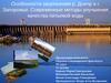 Особенности загрязнения р. Днепр в г. Запорожье. Современные методы улучшения качества питьевой воды
