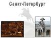 Памятники Санкт-Петербурга