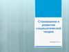 Становление и развитие социологической теории