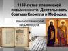 1150-летие славянской письменности. Деятельность братьев Кирилла и Мефодия