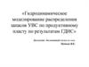 Гидродинамическое моделирование распределения запасов УВС по продуктивному пласту по результатам ГДИС