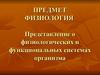Физиология. Физиология возбудимых тканей. (Лекция 1)