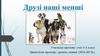 Друзі наші менші