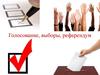 Голосование, выборы, референдум