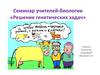 Семинар учителей биологии. Решение генетических задач