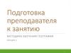 Подгоговка преподавателя к занятию