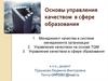Основы управления качеством в сфере образования