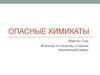 Опасные химикаты