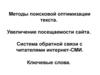 Методы поисковой оптимизации текста. Увеличение посещаемости сайта. Система обратной связи с читателями интернет-СМИ