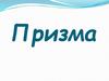 Призма. Определение призмы