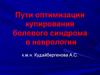 Пути оптимизации купирования болевого синдрома в неврологии