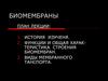 Функции и общая характеристика строения биомембран. Виды мембранного танспорта