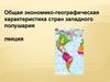 Экономико-географическая характеристика стран западного полушария
