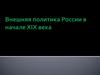 Внешняя политика России в начале XIX века