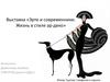 Выставка «Эрте и современники. Жизнь в стиле ар-деко»