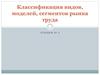 Классификация видов, моделей, сегментов рынка труда