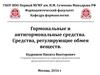 Гормональные и антигормональные средства. Средства, регулирующие обмен веществ