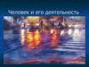 Человек и его деятельность