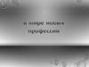 В мире новых профессий