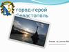 Севастополь город-герой