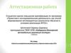 Аттестационная работа. Проектно-исследовательская деятельность студентов первого курса СПО