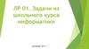 Задачи из школьного курса информатики